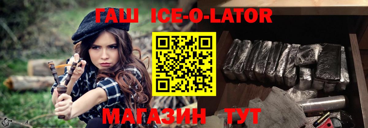 ГАШИШ Ice-O-Lator  ГАШ Premium  ГАШИШ  Рузаевка  Вход с VPN 